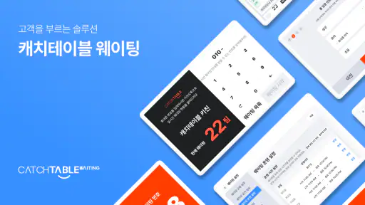 캐치테이블 웨이팅 screenshot