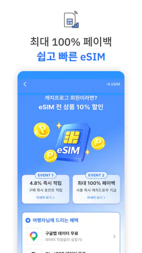 캐치프로그: 특가 항공권, eSIM, 호텔 최저가 예약 screenshot