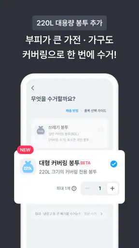 커버링 -  쓰레기 걱정 끝, 생활 쓰레기 수거 서비스 screenshot