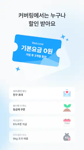 커버링 -  쓰레기 걱정 끝, 생활 쓰레기 수거 서비스 screenshot