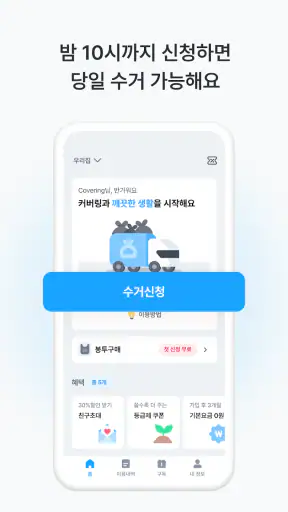 커버링 -  쓰레기 걱정 끝, 생활 쓰레기 수거 서비스 screenshot