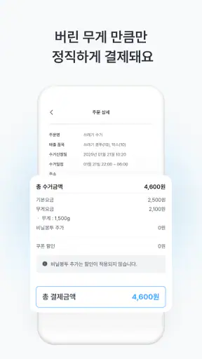 커버링 -  쓰레기 걱정 끝, 생활 쓰레기 수거 서비스 screenshot