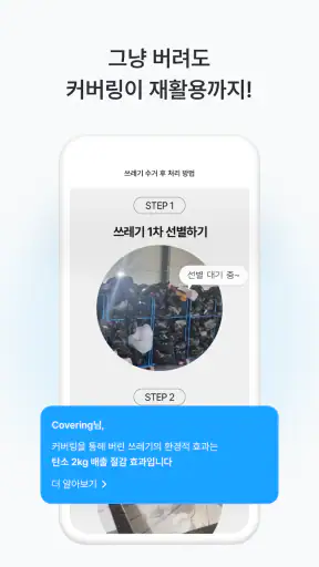 커버링 -  쓰레기 걱정 끝, 생활 쓰레기 수거 서비스 screenshot