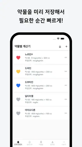 컨티브 - 수액 속도 계산기 screenshot