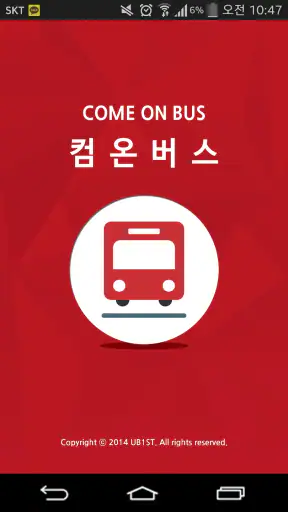 컴온버스 – 셔틀버스 도착 알림 screenshot