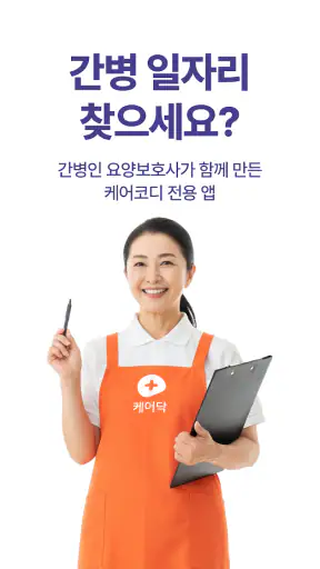 케어닥 - 일자리 찾기, 간병인, 요양보호사, 케어코디 screenshot