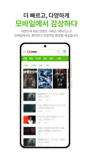 케이디스크-최신영화, 방송, 애니, 무료음악, 웹툰 screenshot