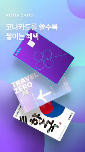 코나카드 screenshot