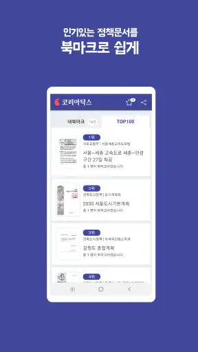 코리아닥스 - 부동산 개발계획 모아보기 screenshot