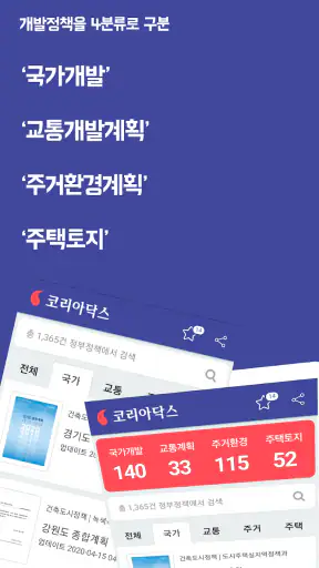 코리아닥스 - 부동산 개발계획 모아보기 screenshot