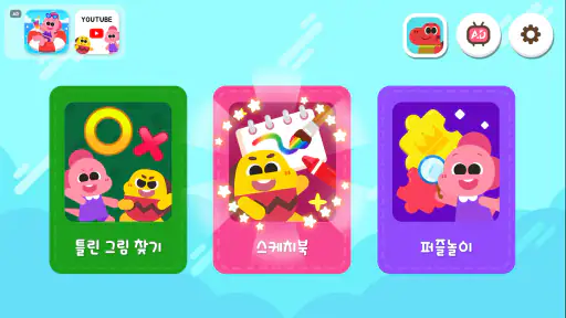 코코비 색칠놀이 - 어린이 학습 게임,틀린그림,퍼즐 screenshot
