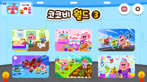 코코비 월드 3 - 키즈 게임, 어린이 놀이, 역할놀이 screenshot