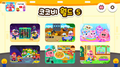 코코비 월드 5 - 키즈 게임, 어린이 놀이, 역할놀이 screenshot