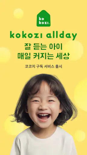 코코지 - 잘 듣는 아이, 매일 커지는 세상 screenshot