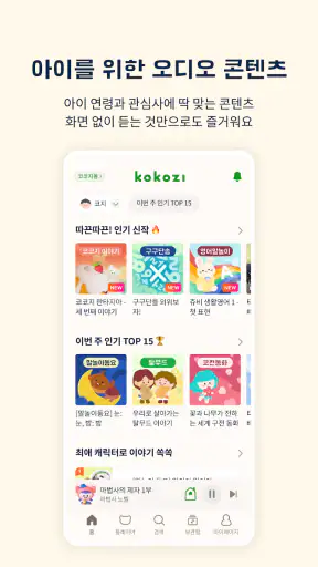 코코지 - 잘 듣는 아이, 매일 커지는 세상 screenshot