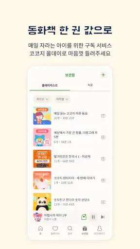 코코지 - 잘 듣는 아이, 매일 커지는 세상 screenshot