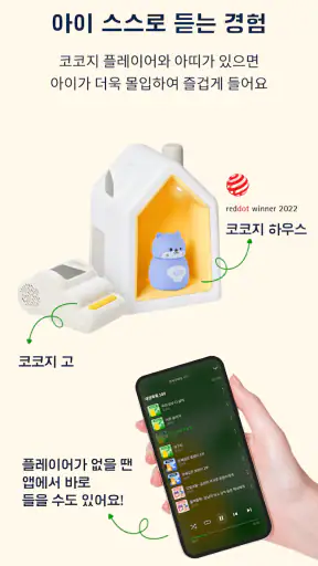 코코지 - 잘 듣는 아이, 매일 커지는 세상 screenshot