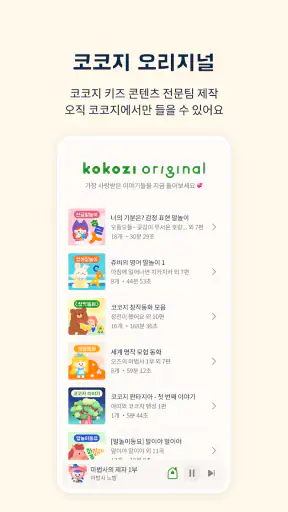코코지 - 잘 듣는 아이, 매일 커지는 세상 screenshot