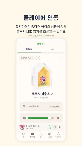 코코지 - 잘 듣는 아이, 매일 커지는 세상 screenshot
