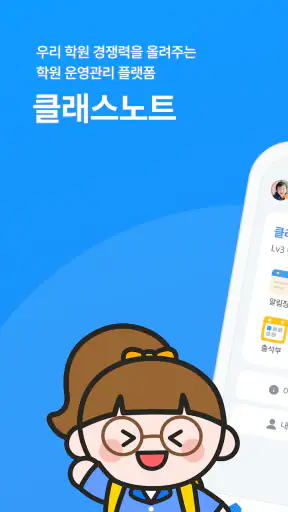 클래스노트:교육기관 전용 소통 공간 screenshot