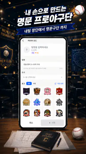 클럽스토리: 야구 매니저 screenshot