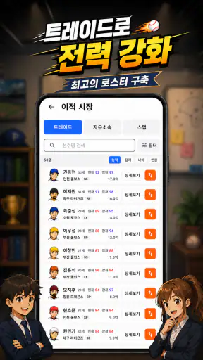 클럽스토리: 야구 매니저 screenshot