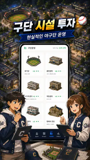 클럽스토리: 야구 매니저 screenshot