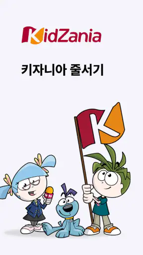 키자니아 줄서기 screenshot
