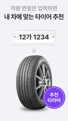 타이어픽 - 타이어, 엔진오일, 차량관리, 투명공임 screenshot