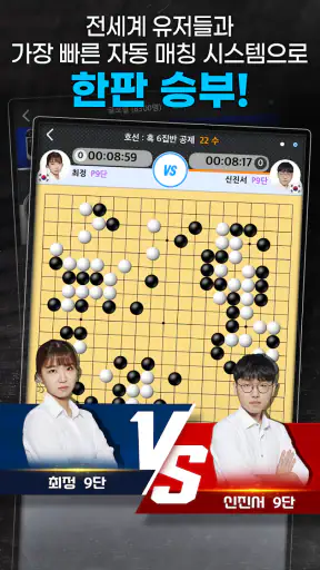타이젬 바둑&오목 - 전연령, 대국, 생중계 screenshot