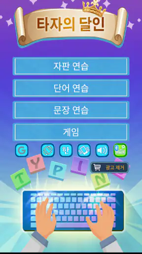 타자의 달인 - 한글·영문 타자 연습 screenshot