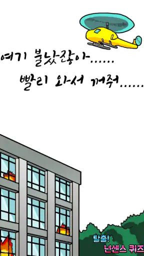 탈출! 넌센스 퀴즈 screenshot