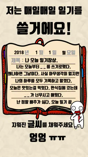 탈출! 초성퀴즈 : 억울이의 일기장 screenshot