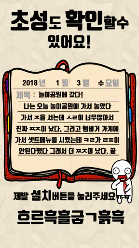 탈출! 초성퀴즈 : 억울이의 일기장 screenshot