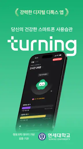 터닝: 앱 잠금, 폰 잠금, 공부/집중 타이머, 루틴 screenshot