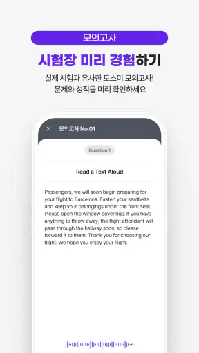 토스미 : 토익스피킹 모의고사, AI채점&첨삭 screenshot