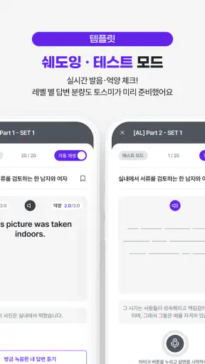 토스미 : 토익스피킹 모의고사, AI채점&첨삭 screenshot
