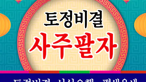 토정비결 사주팔자 - 내 인생의 시원한 운세 사주풀이 screenshot