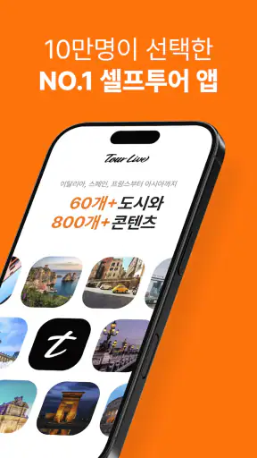 투어라이브 - 유럽/일본 여행 오디오 가이드 screenshot