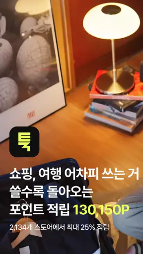 툭 - 쇼핑적립 여행적립 즉시적립 돈버는앱 앱테크 screenshot