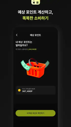 툭 - 쇼핑적립 여행적립 즉시적립 돈버는앱 앱테크 screenshot