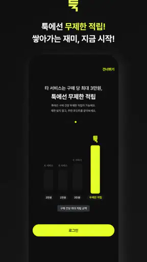 툭 - 쇼핑적립 여행적립 즉시적립 돈버는앱 앱테크 screenshot
