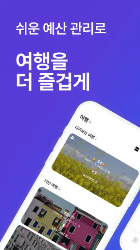 트라비포켓 - 여행가계부 screenshot