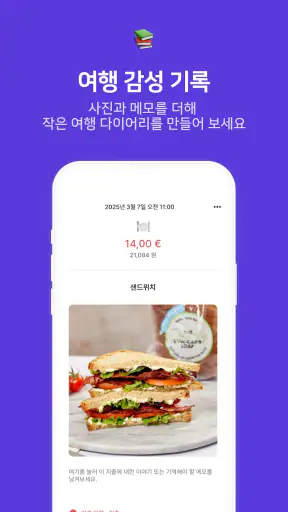 트라비포켓 - 여행가계부 screenshot