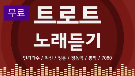 트로트 7080 - 트로트 7080 노래모음 screenshot