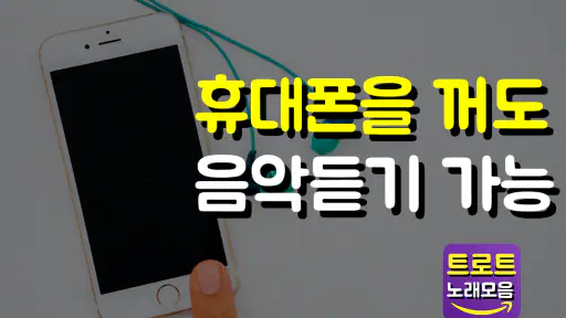 트로트 노래모음 - 신나는 트로트 감상 screenshot