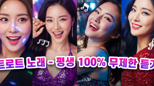 트로트 노래모음 - 트로트 7080 관광버스 메들리 screenshot