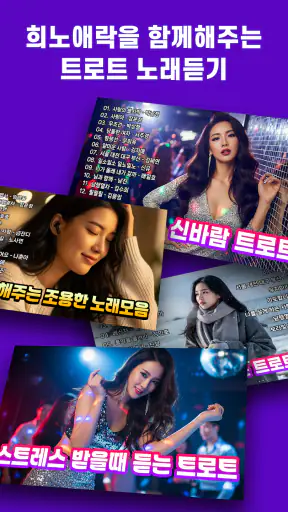 트로트 노래모음 - 흘러간 트로트 추억 옛노래 screenshot