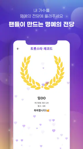 트롯스타 - 팬덤투표, 응원, 현역가왕, 미스터트롯3 screenshot