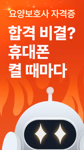 틈틈봇-요양보호사 자격증대비 (잠금화면 자동학습)+알람 screenshot